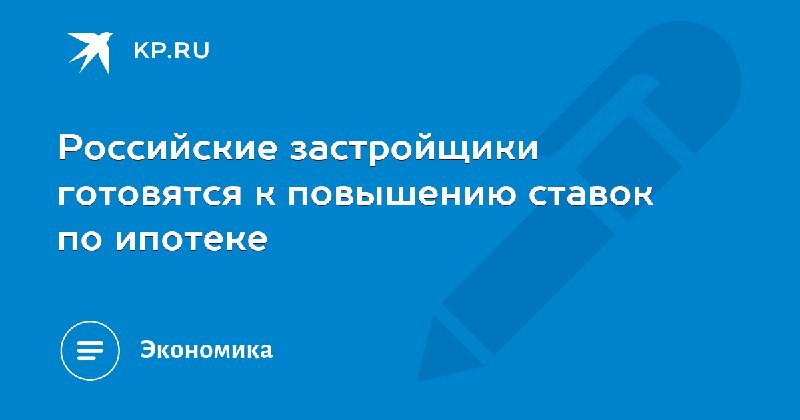 ⚡️Российские застройщики готовятся к повышению ставок по ипотеке.