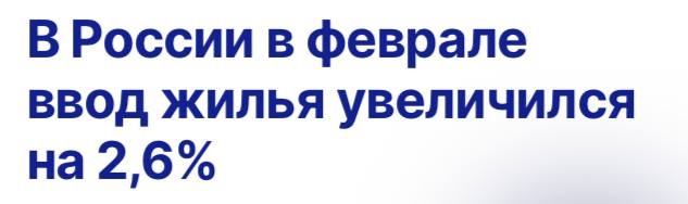 Ввод жилья на территории РФ в феврале 2024 года составил 8,5 млн кв. м, что на 2,6% больше, чем в феврале 2023 года.