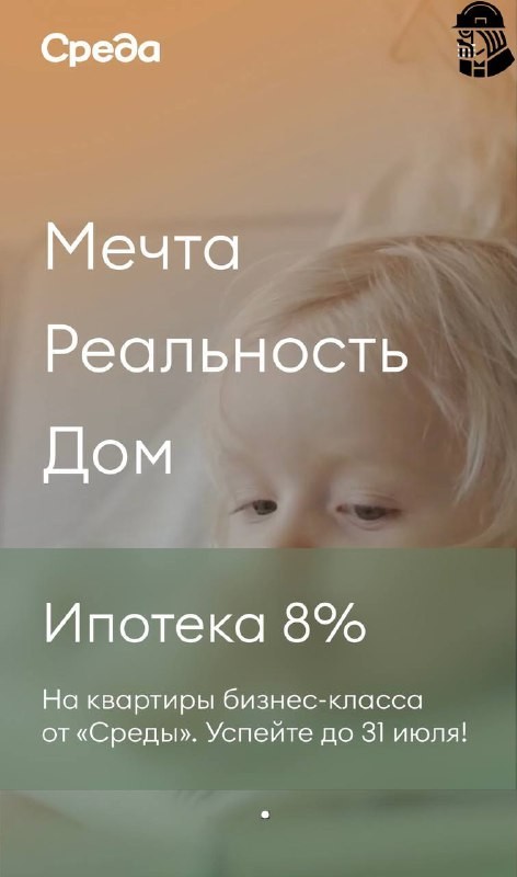 🏙 Застройщик «Среда» запустил на рынок новый кредит: по ставке 8% на первые 5 лет после покупки квартиры.