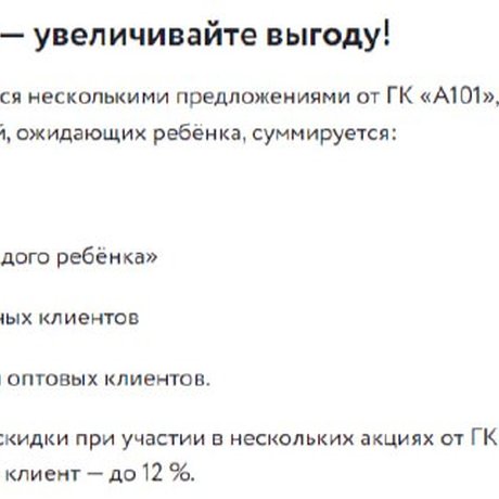 А101 обещает скидки за детей, в том числе будущих.