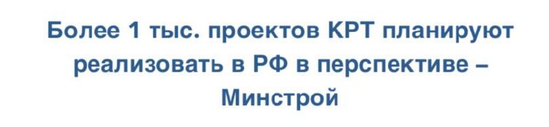 Свыше 1 тыс. проектов комплексного развития территорий планируют реализовать в регионах России в перспективе  – Минстрой.