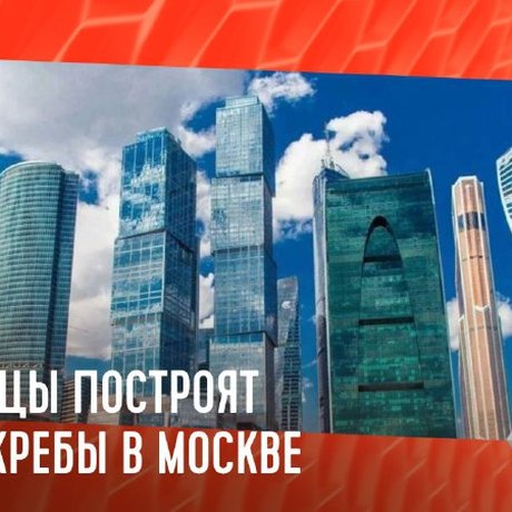 Тюменские девелоперы построят небоскребы в Москве