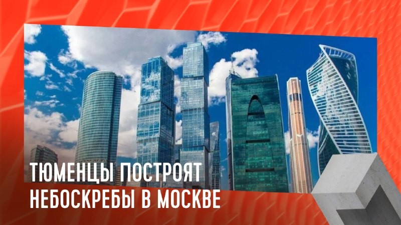 Тюменские девелоперы построят небоскребы в Москве