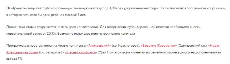 👀  У «Гранель» действует своя программа семейной ипотеки под 3,9%.