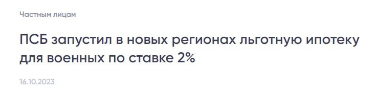 ПСБ запустил в новых регионах льготную ипотеку для военных под 2% годовых.