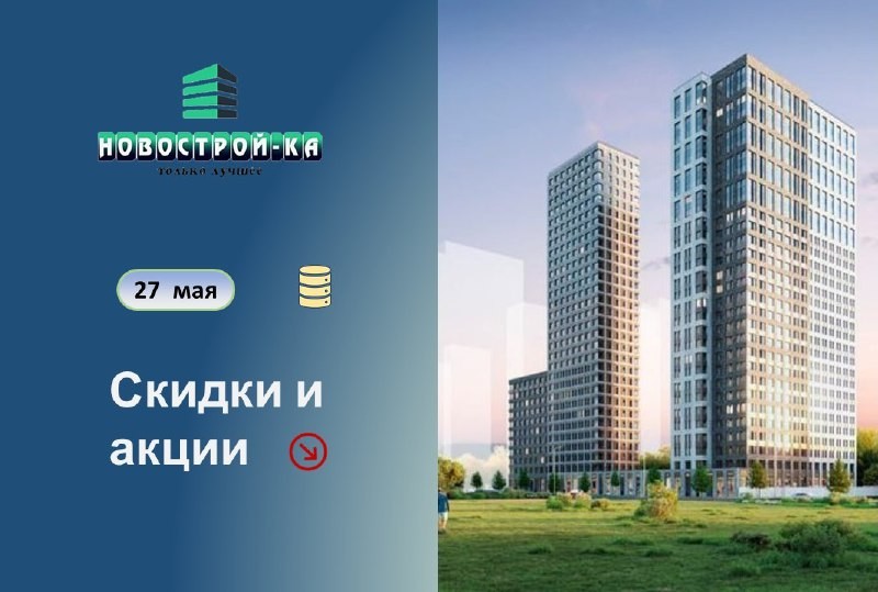 Акции в проектах  Level Group, А101, UDS и PIONEER.