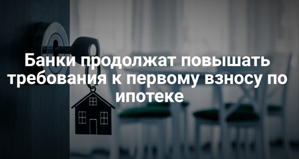 ❗️ Количество кредитных организаций, требующих 40-50% взноса, в ближайшее время вырастет, уверены специалисты