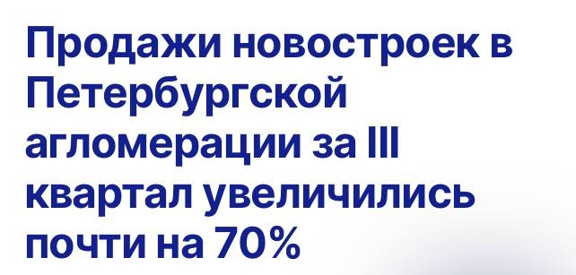 Продажи новостроек в Петербургской агломерации за III квартал увеличились почти на 70%.