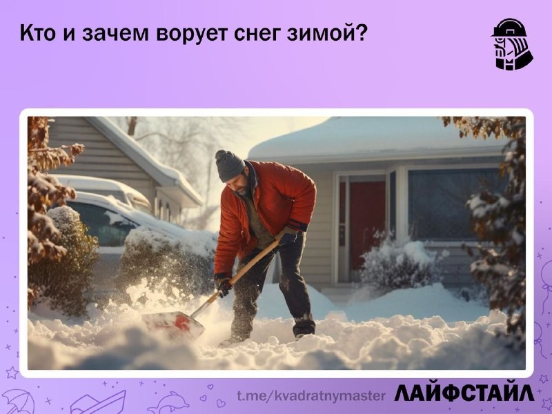 ✅ Кто и зачем ворует снег зимой?