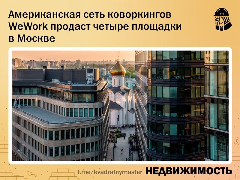 Американская сеть коворкингов WeWork договорилась с инвестиционной компанией O1 Properties о продаже своего бизнеса в России