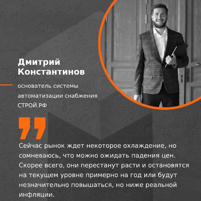 🗣 Мнение основателя системы автоматизации снабжения СТРОЙ РФ, Д. Константинова.