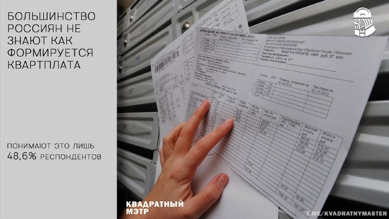 44,7% разбираются только в отдельных строках, а 6,7% — не понимают приведенные в квитанции цифры.