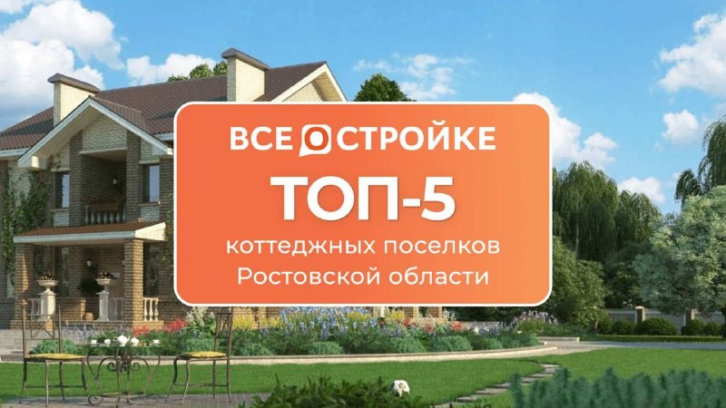 🏗️ Портал ВсёостройкеРФ собрал ТОП-5 коттеджных поселков Ростовской области.