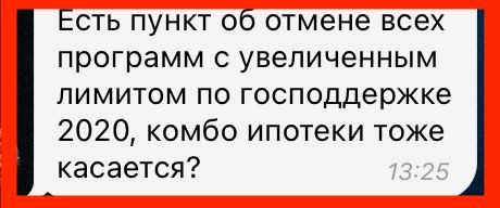 Дополнительно к нашим комментариям касательно изменений по госипотекам.