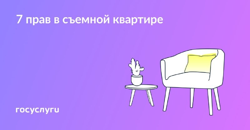 🛋 Снимаете жилье — пользуйтесь законными правами.