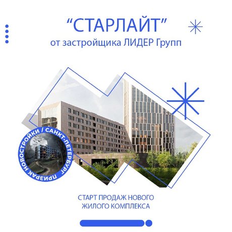 Старт продаж ЖК Старлайт.