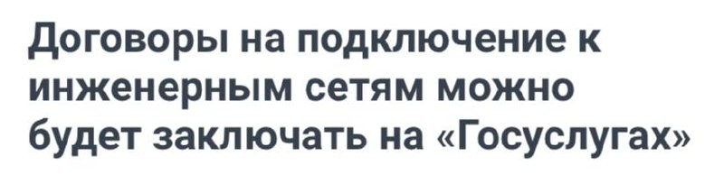 Правительство России утвердило порядок заключения договоров с ресурсоснабжающими организациями через портал госуслуг.