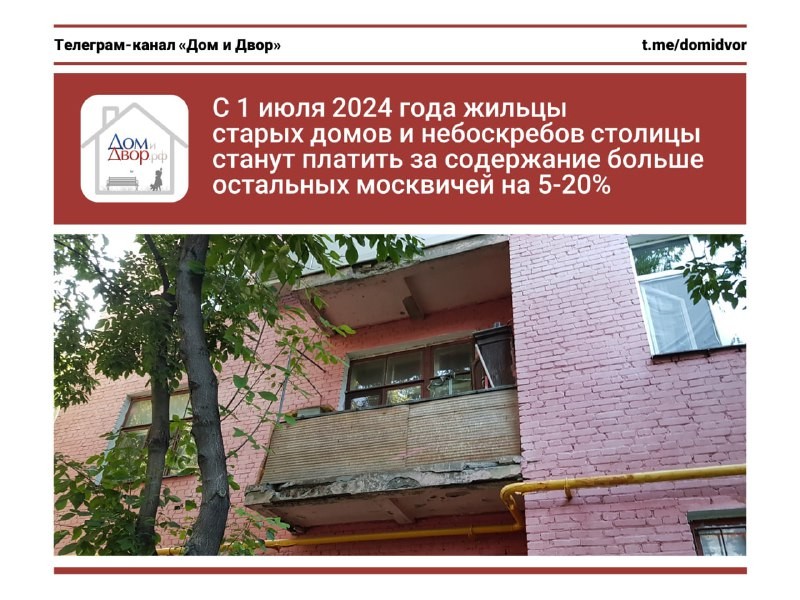 С 1 июля 2024 года жильцы старых домов и небоскребов столицы станут платить за содержание больше остальных москвичей на 5-20%