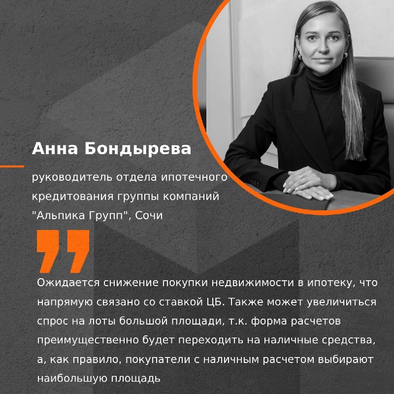 🗣 Мнение руководителя отдела ипотечного кредитования группы компаний «Альпика Групп», Сочи, А. Бондыревой.