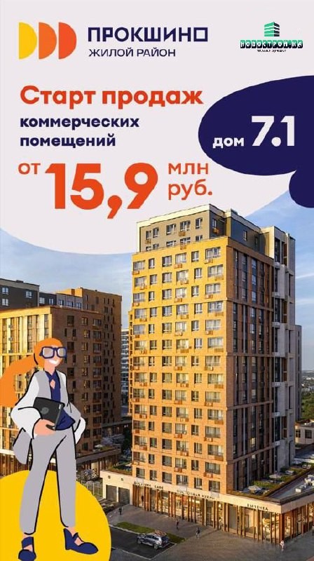 ➡️ В продажу поступили торговые помещения в корпусе 7.1 ЖК Прокшино