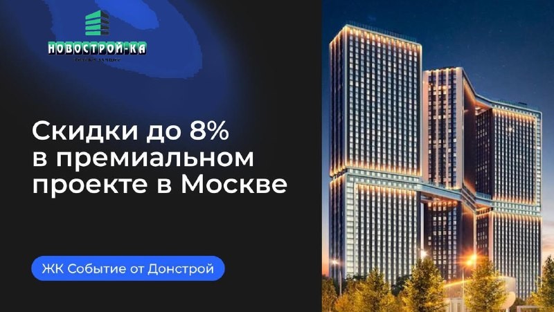 🌐 Скидка до 8% на квартиры в премиальном небоскребе на западе Москвы от застройщика Донстрой.