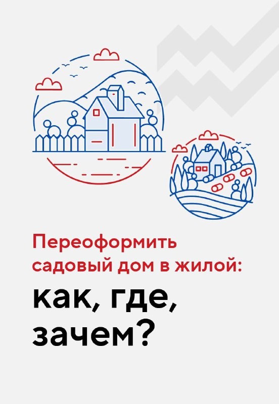 📌 Чтобы перевести садовую недвижимость в жилую необходимо соблюсти следующие пункты.