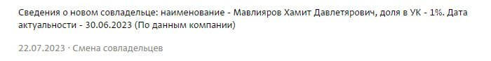 Хамит Мавлияров стал совладельцем девелопера и получил 1% доли в уставном капитале.