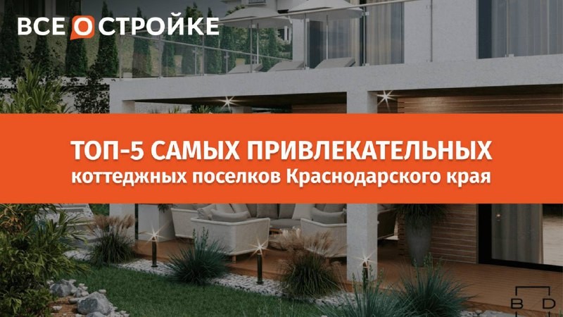 Портал Всеостройке.рф собрал ТОП-5 самых привлекательных коттеджных поселков Краснодарского края.