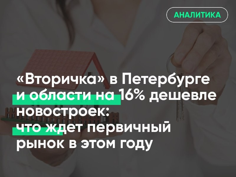 ​​ 🧐   Сейчас цена квартиры на вторичном рынке недвижимости Петербурга и Ленобласти на 16% ниже, чем в новом ЖК.