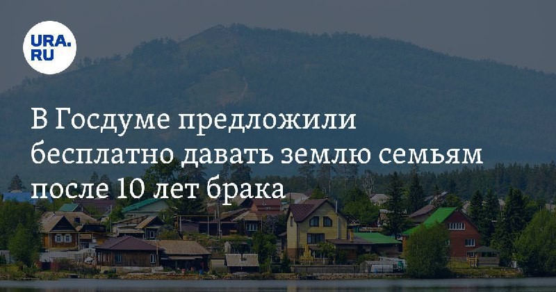 ЛДПР: семьи после 10 лет брака смогут рассчитывать на бесплатные загородные участки.