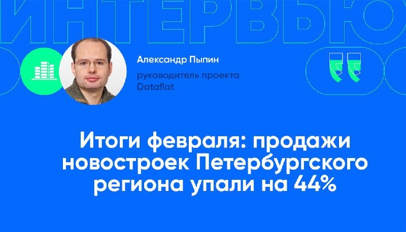 Итоги февраля: продажи новостроек Петербургского региона упали на 44%.