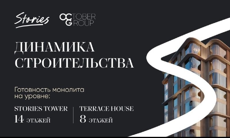 Сейчас построено уже 14 этажей башни Stories Tower и 8 этажей корпуса Terrace House.