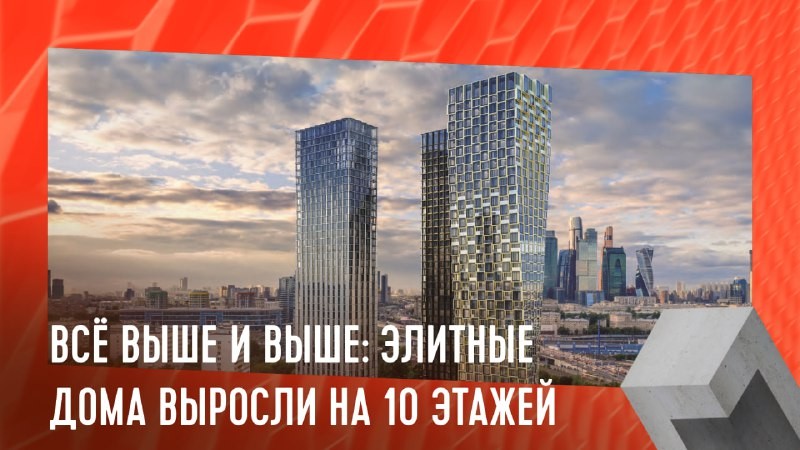 За последние 10 лет застройщики Москвы увеличили среднюю этажность элитных ЖК на 10 ярусов.