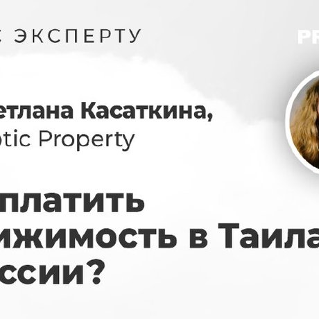 🇹🇭 На вопрос отвечает Светлана Касаткина, управляющий партнёр Exotic Property.