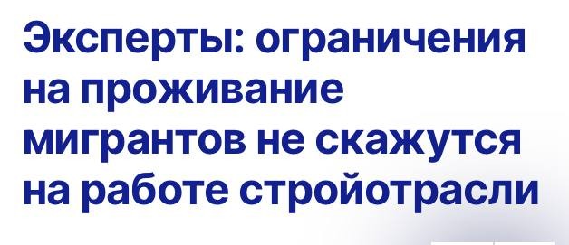 Урезание квоты на временное проживание мигрантов практически не скажется на строительной отрасли РФ.