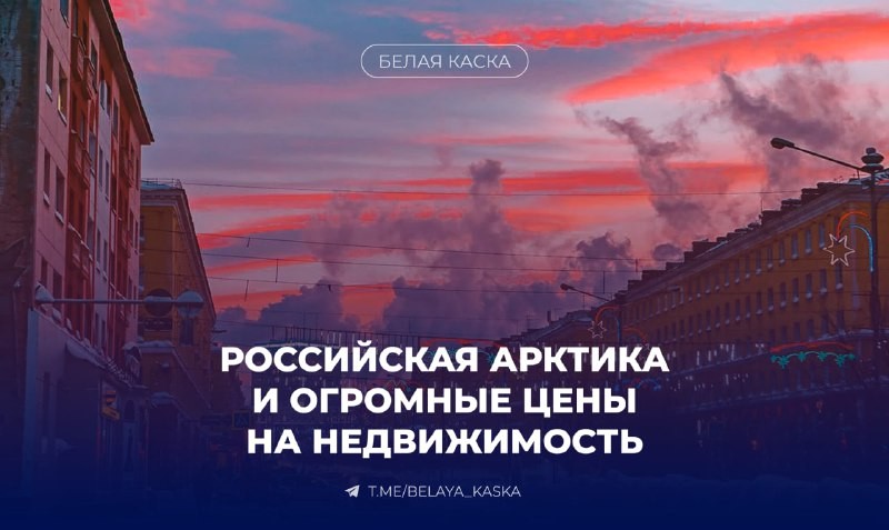 Обзор стоимости жилья в регионах российской Арктики: Мурманская область, Ненецкий, Чукотский и Ямало-Ненецкий АО.