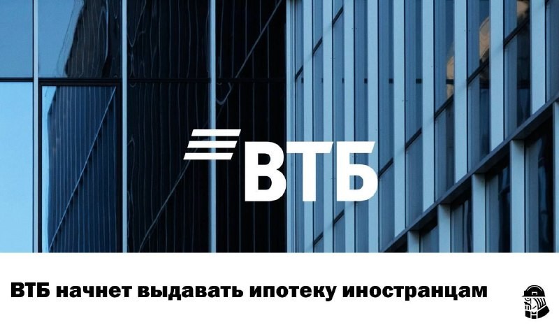 ✅ Границы расширяются:  ВТБ упрощает процедуру выдачи ипотеки и минимизирует документы.