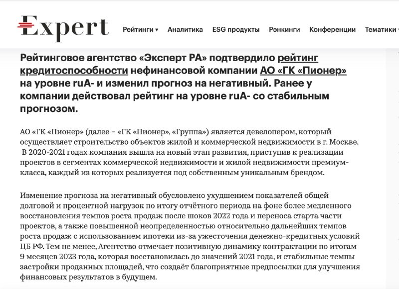 Рейтинговое агентство "Эксперт РА" подтвердило девелоперу рейтинг  "ruА-", но изменило прогноз на негативный.