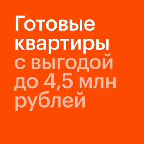 🅰️ 🅰️ 🅰️ 🅰️ 🅰️ Специальные цены на готовые квартиры ПИК до 15 ноября. Экономия до 4,5 млн рублей и заселение сразу после