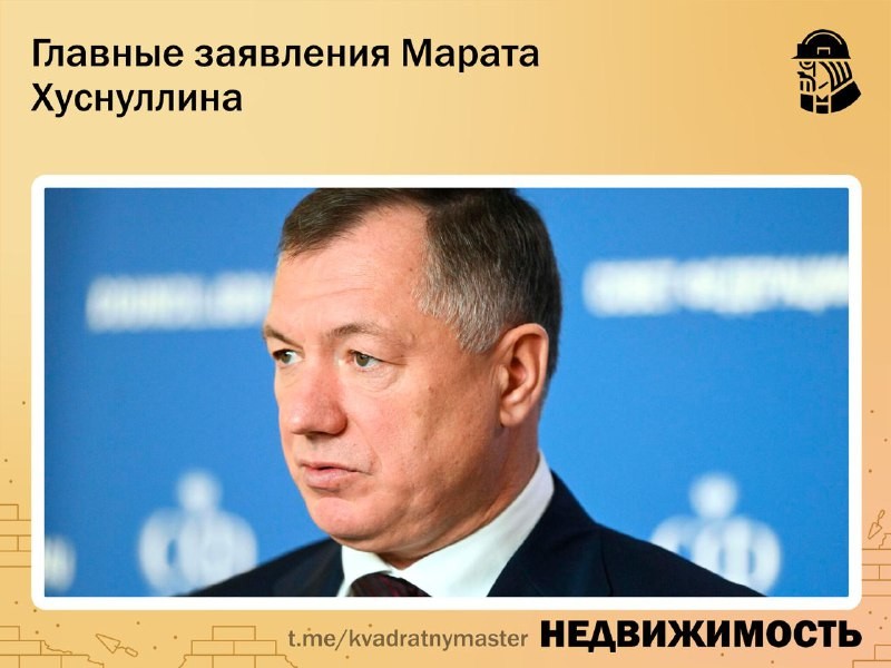 ✅ Вице-премьер РФ Марат Хуснуллин выступил на международной выставке-форуме «Россия».