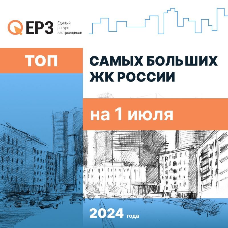 👨‍💼 Все участники ТОП-10 новостроек России по масштабу проекта удерживают позиции.