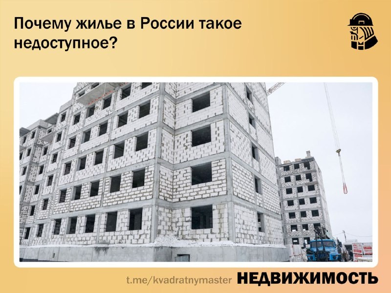 ✅ В чем причина недоступности жилья в Москве и других городах России?