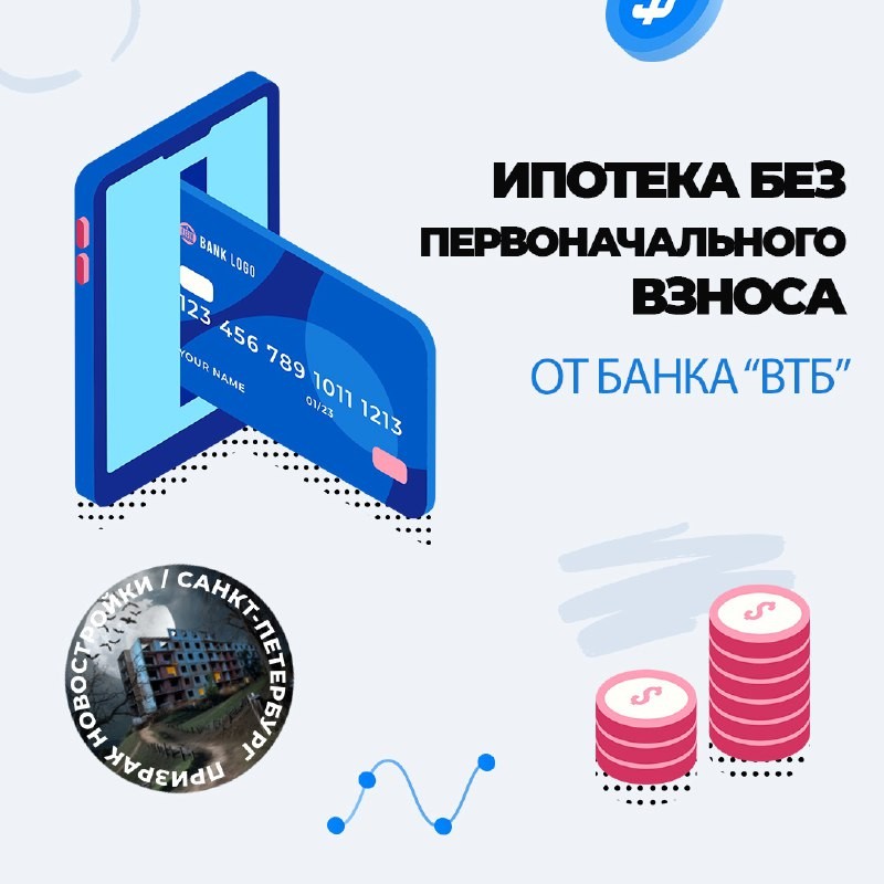 🚨 Специальная ипотечная программа «Ипотека без первоначального взноса» от банка ВТБ.