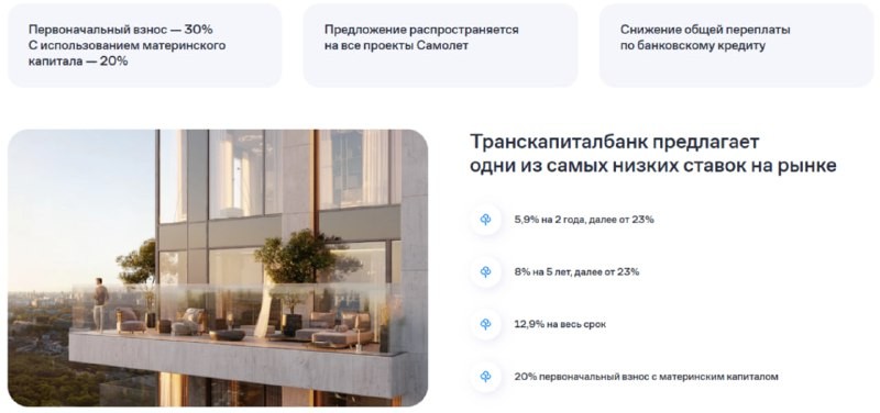 Застройщик вместе с Транскапиталбанком предлагает ипотеку с низкой ставкой на часть срока.