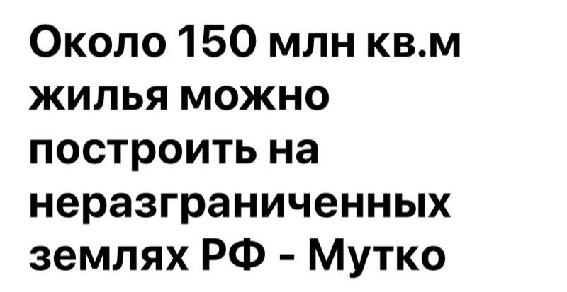 На неразграниченных землях после их вовлечения в оборот можно построить около 150 млн кв.м жилья.