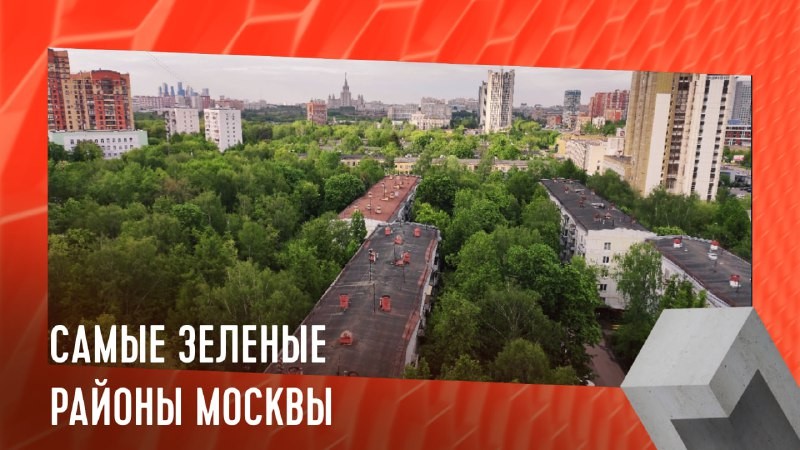 Эксперты составили список районов Москвы, отличающихся обширной зеленой территорией.