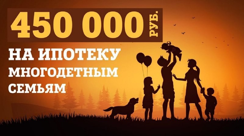 ⚡️ ⚡️ ⚡️ Государство готово погасить часть ипотеки для многодетных семей (сумма не выше 450 000 рублей).