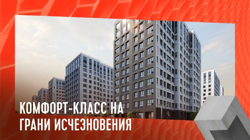 Среди московских новостроек почти исчезли квартиры эконом-класса. Теперь на очереди "комфорт".