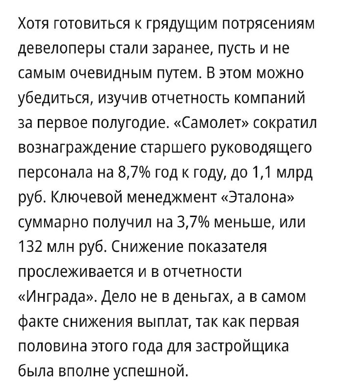 Традиционные медиа сообщают, что в девелоперских компаниях стали сокращать выплаты топ-менеджменту.