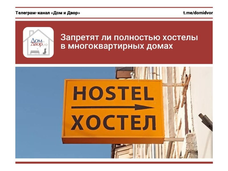 Несколько лет назад был принят закон, согласно которому под запрет попали хостелы в жилых помещениях (ч.3 ст.17 ЖК РФ).